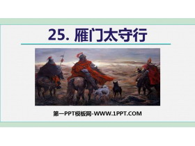 《雁门太守行》PPT优秀课件-第一PPT