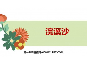 《浣溪沙》课外古诗词诵读PPT课件下载-第一PPT