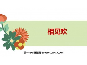 《相见欢》课外古诗词诵读PPT课件下载-第一PPT