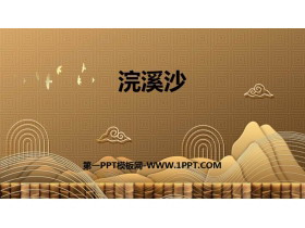 《浣溪沙》课外古诗词诵读PPT精品课件-第一PPT