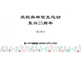 《庆祝奥林匹克运动复兴25周年》PPT教学课件(第2课时)-第一PPT