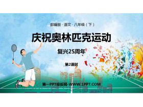 《庆祝奥林匹克运动复兴25周年》PPT课件下载(第2课时)-第一PPT