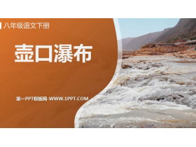 《壶口瀑布》PPT课文课件-第一PPT