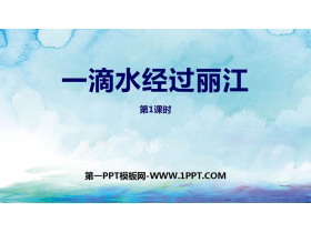 《一滴水经过丽江》PPT教学课件(第1课时)-第一PPT