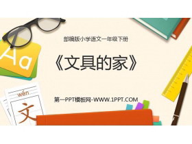 《文具的家》PPT精品课件-第一PPT