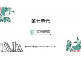 《文具的家》PPT优质课件-第一PPT