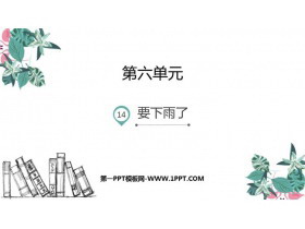 《要下雨了》PPT优秀课件-第一PPT