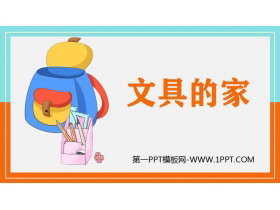 《文具的家》PPT免费课件-第一PPT