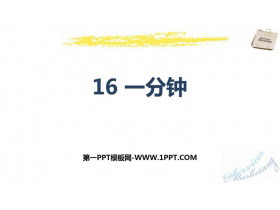 《一分钟》PPT优秀课件-第一PPT