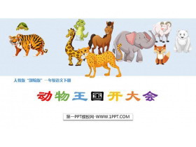 《动物王国开大会》PPT优秀课件-第一PPT
