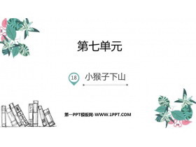 《小猴子下山》PPT优质课件-第一PPT