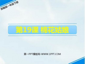 《棉花姑娘》PPT免费下载-第一PPT