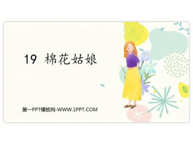 《棉花姑娘》PPT优质课件-第一PPT