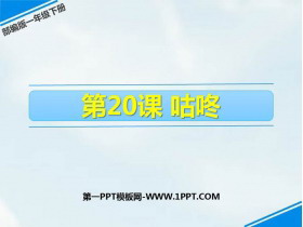 《咕咚》PPT优秀课件-第一PPT