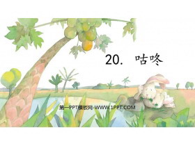 《咕咚》PPT优质课件-第一PPT