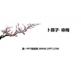 《卜算子·咏梅》课外古诗词诵读PPT下载-第一PPT