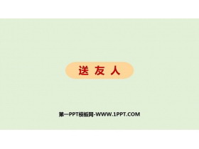 《送友人》PPT优质课件-第一PPT