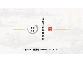 《茅屋为秋风所破歌》PPT精品课件下载-第一PPT