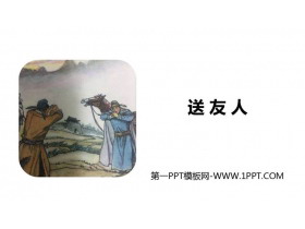 《送友人》PPT精品课件-第一PPT