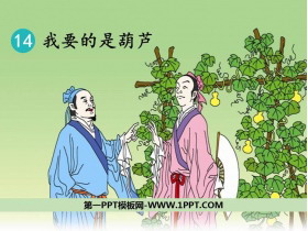 《我要的是葫芦》PPT优质课件下载-第一PPT