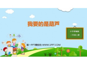 《我要的是葫芦》PPT免费课件下载-第一PPT