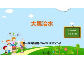 《大禹治水》PPT课文课件下载-第一PPT