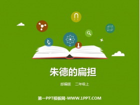 《朱德的扁担》PPT课文课件-第一PPT