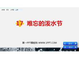 《难忘的泼水节》PPT优质课件下载-第一PPT