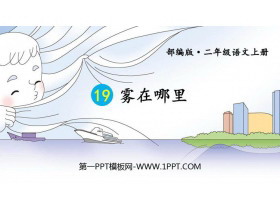 《雾在哪里》PPT教学课件-第一PPT