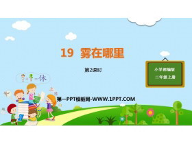 《雾在哪里》PPT课件(第2课时)-第一PPT