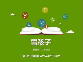 《雪孩子》PPT优质课件下载-第一PPT