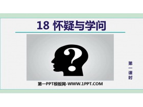 《怀疑与学问》PPT课件下载(第1课时)-第一PPT