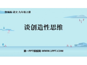《谈创造性思维》PPT精品课件下载-第一PPT