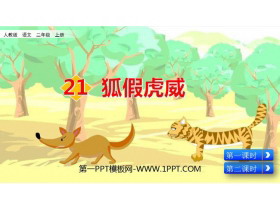 《狐假虎威》PPT优质课件下载-第一PPT
