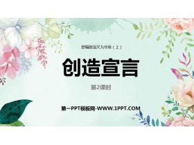 《创造宣言》PPT教学课件(第2课时)-第一PPT
