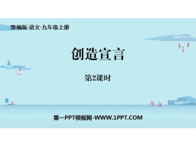 《创造宣言》PPT课件下载(第2课时)-第一PPT
