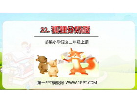 《狐狸分奶酪》PPT免费下载-第一PPT