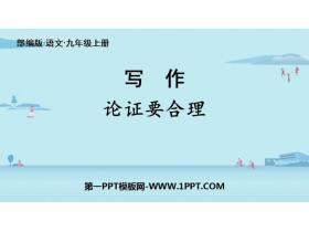 《论证要合理》PPT课件下载-第一PPT