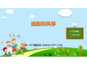 《纸船和风筝》PPT免费课件-第一PPT