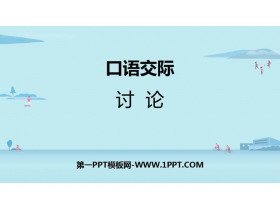 《讨论》PPT优质课件-第一PPT
