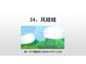 《风娃娃》PPT优质课件下载-第一PPT