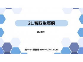 《智取生辰纲》PPT教学课件(第2课时)-第一PPT