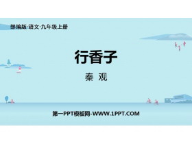 《行香子》课外古诗词诵读PPT教学课件-第一PPT