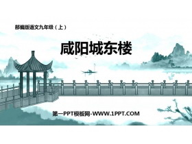 《咸阳城东楼》课外古诗词诵读PPT精品课件-第一PPT