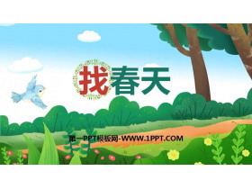 《找春天》PPT课文课件-第一PPT