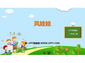 《风娃娃》PPT课文课件-第一PPT