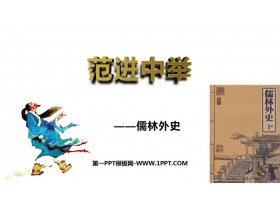 《范进中举》PPT精品教学课件-第一PPT