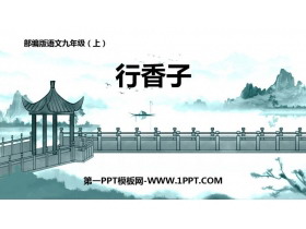 《行香子》课外古诗词诵读PPT课件下载-第一PPT