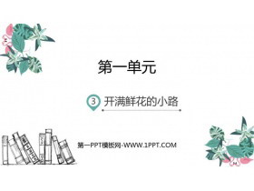 《开满鲜花的小路》PPT精品课件-第一PPT