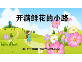 《开满鲜花的小路》PPT课文课件-第一PPT